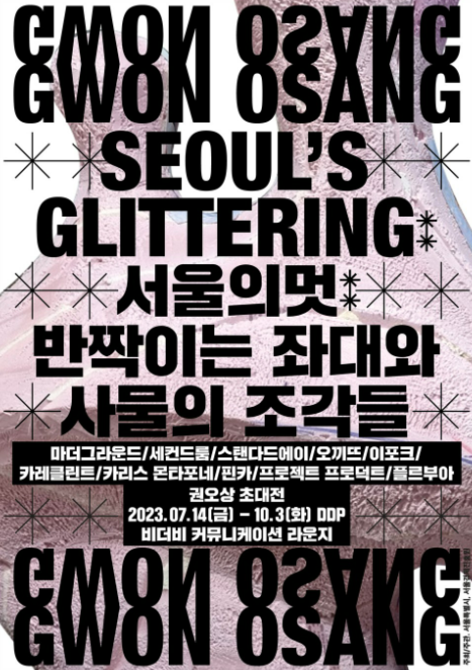권오상 초대전 《서울의 멋: 반짝이는 좌대와 사물의 조각들》 이미지