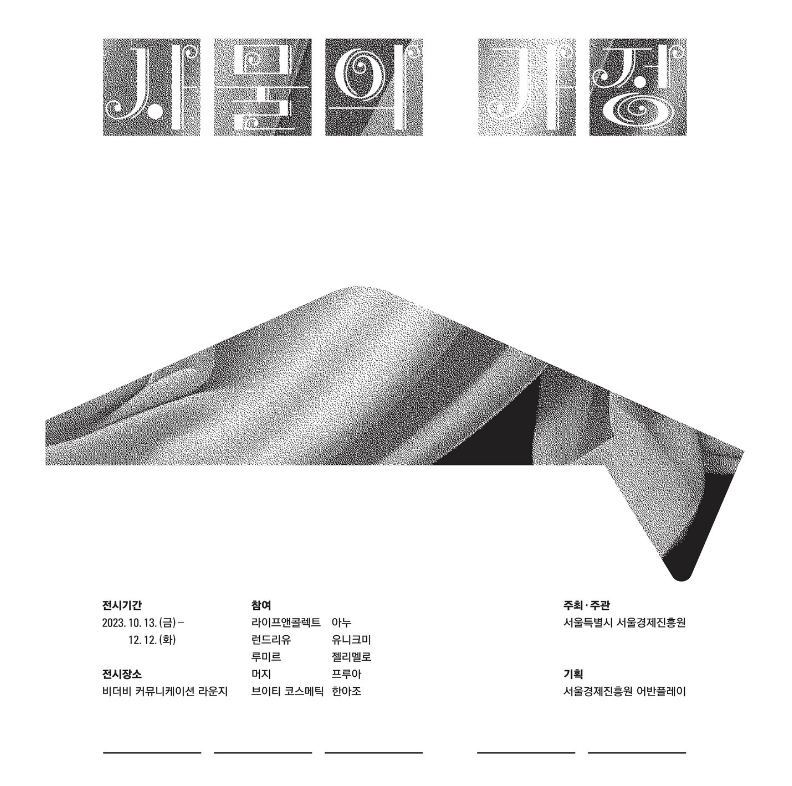 길종상가 기획전 《사물의 가정》 서브 이미지