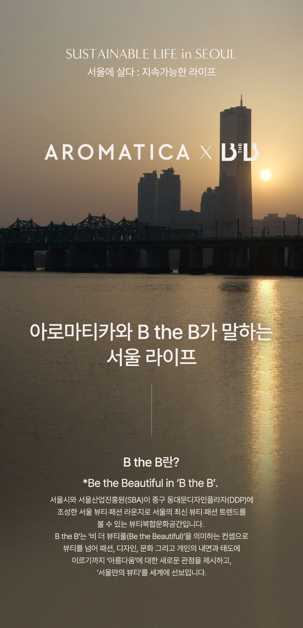 아로마티카 x B the B '서울에 살다' 서브 이미지